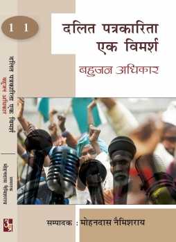 Dalit Patrakarita: Ek Vimarsh (4 Vol.)